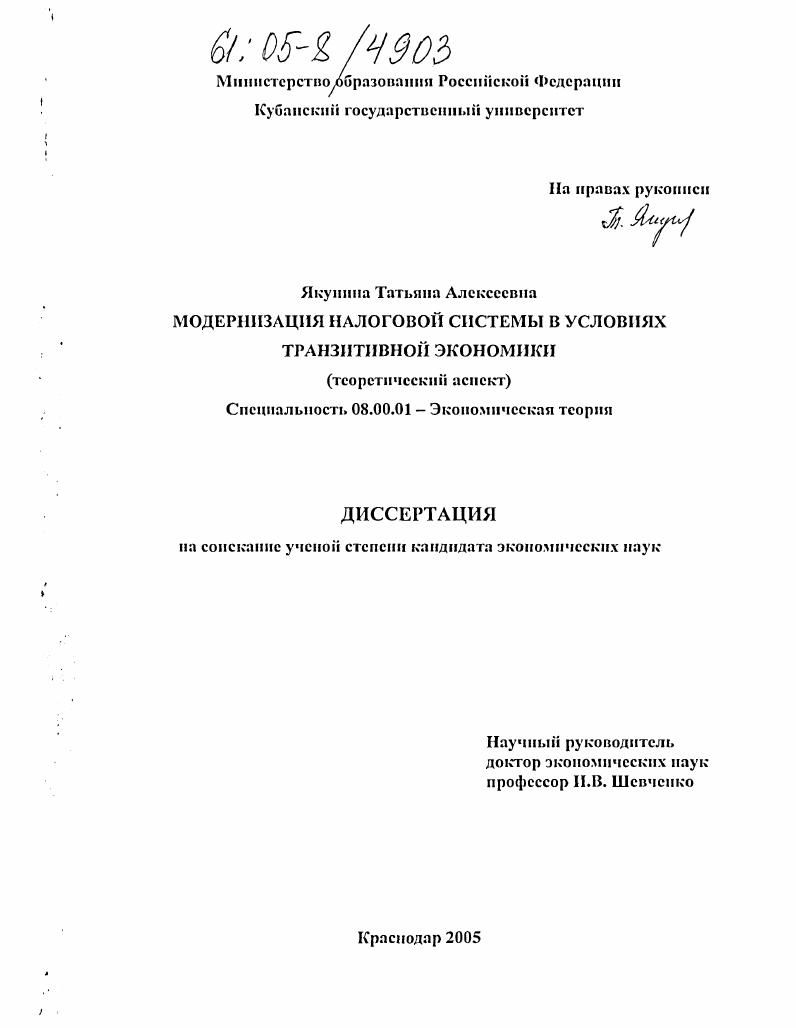 скачать диссертацию Модернизация налоговой системы в условиях транзитивной экономики : Теоретический аспект Модернизация налоговой системы в условиях транзитивной экономики : Теоретический аспект