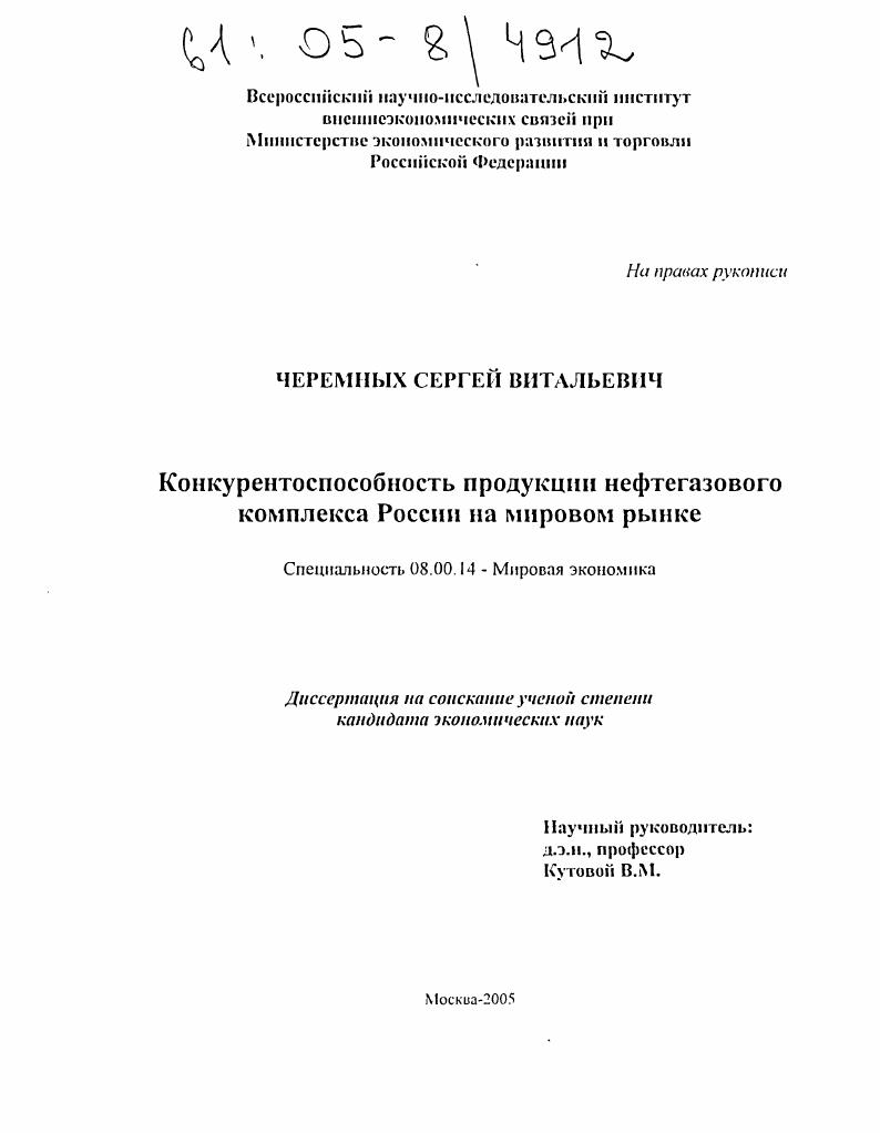 скачать диссертацию Конкурентоспособность продукции нефтегазового комплекса России на мировом рынке Конкурентоспособность продукции нефтегазового комплекса России на мировом рынке