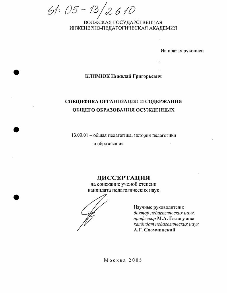 скачать диссертацию Специфика организации и содержания общего образования осужденных Специфика организации и содержания общего образования осужденных