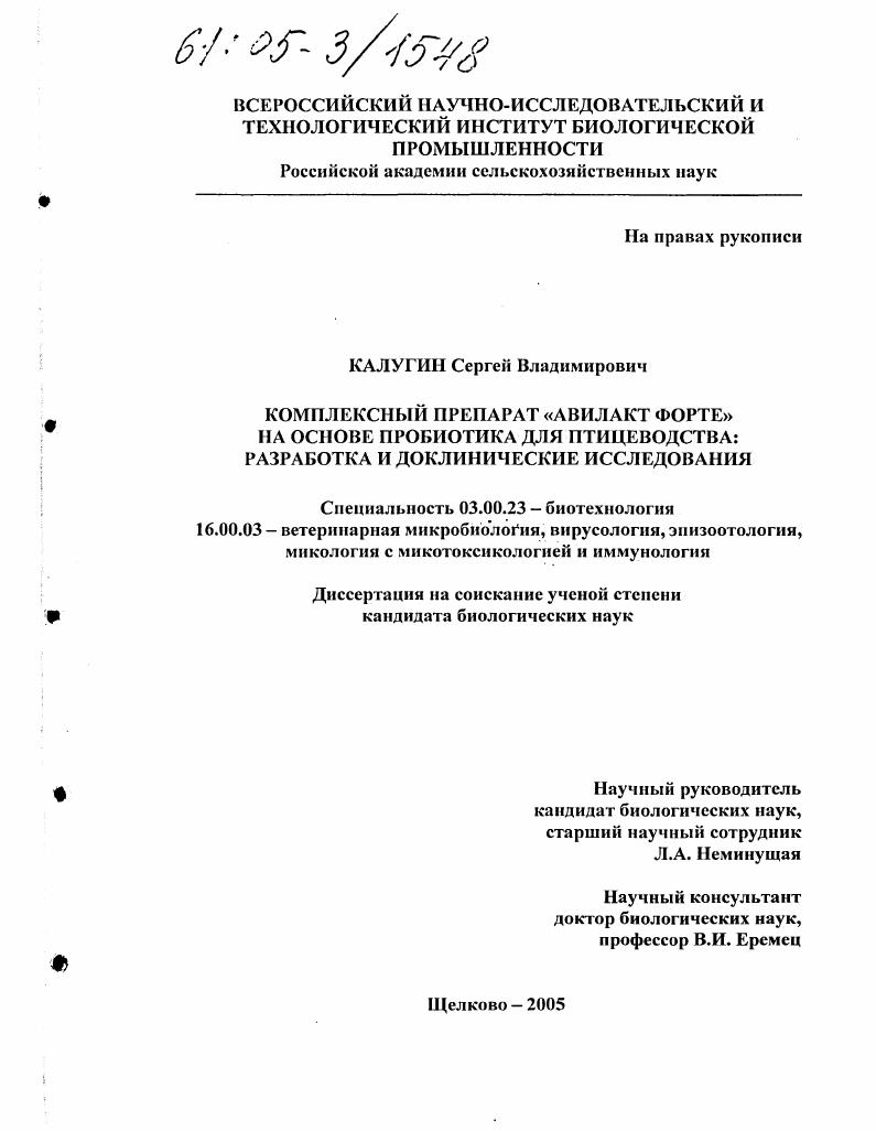 скачать диссертацию Комплексный препарат "Авилакт форте" на основе пробиотика для птицеводства : Разработка и доклинические исследования Комплексный препарат "Авилакт форте" на основе пробиотика для птицеводства : Разработка и доклинические исследования
