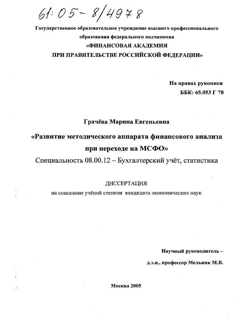Развитие методического аппарата финансового анализа при переходе на МСФО
