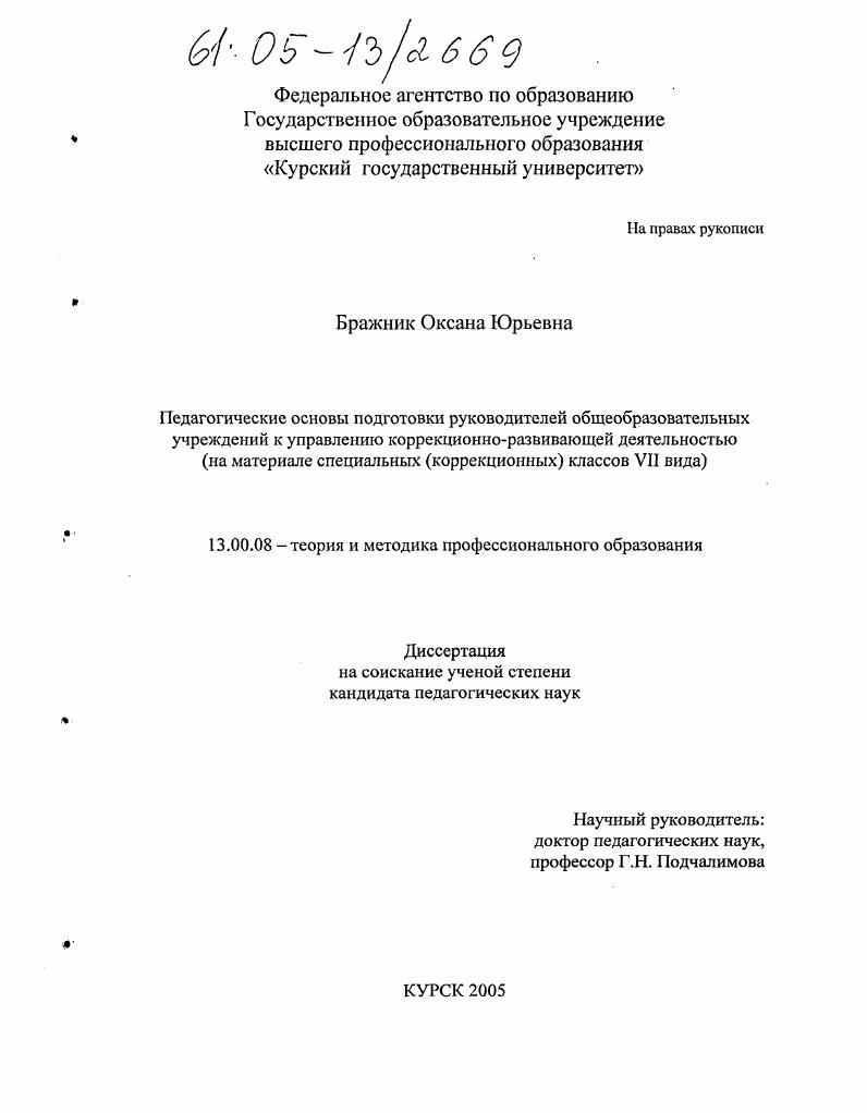 скачать диссертацию Педагогические основы подготовки руководителей общеобразовательных учреждений к управлению коррекционно-развивающей деятельностью : На материале специальных (коррекционных) классов VII вида Педагогические основы подготовки руководителей общеобразовательных учреждений к управлению коррекционно-развивающей деятельностью : На материале специальных (коррекционных) классов VII вида