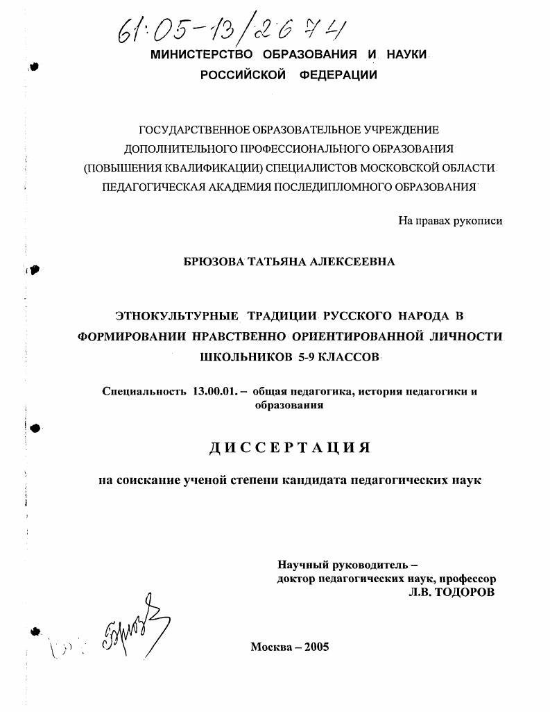 скачать диссертацию Этнокультурные традиции русского народа в формировании нравственно ориентированной личности школьников 5-9 классов Этнокультурные традиции русского народа в формировании нравственно ориентированной личности школьников 5-9 классов