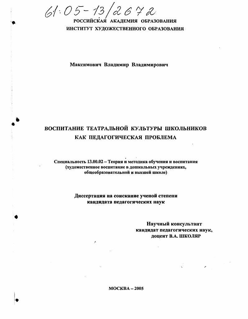 скачать диссертацию Воспитание театральной культуры школьников как педагогическая проблема Воспитание театральной культуры школьников как педагогическая проблема