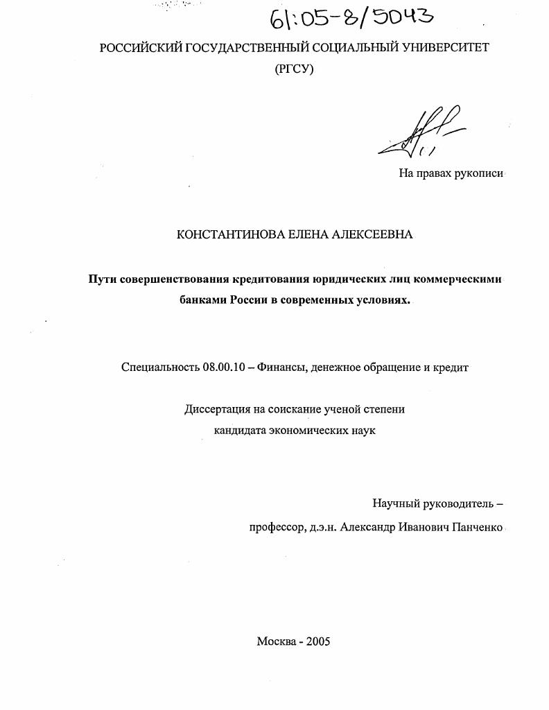 скачать диссертацию Пути совершенствования кредитования юридических лиц коммерческими банками России в современных условиях Пути совершенствования кредитования юридических лиц коммерческими банками России в современных условиях