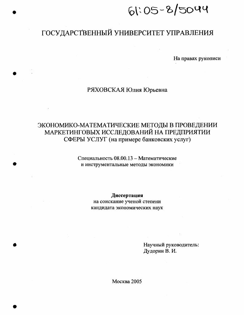 Экономико-математические методы в проведении маркетинговых исследований на предприятии сферы услуг : На примере банковских услуг