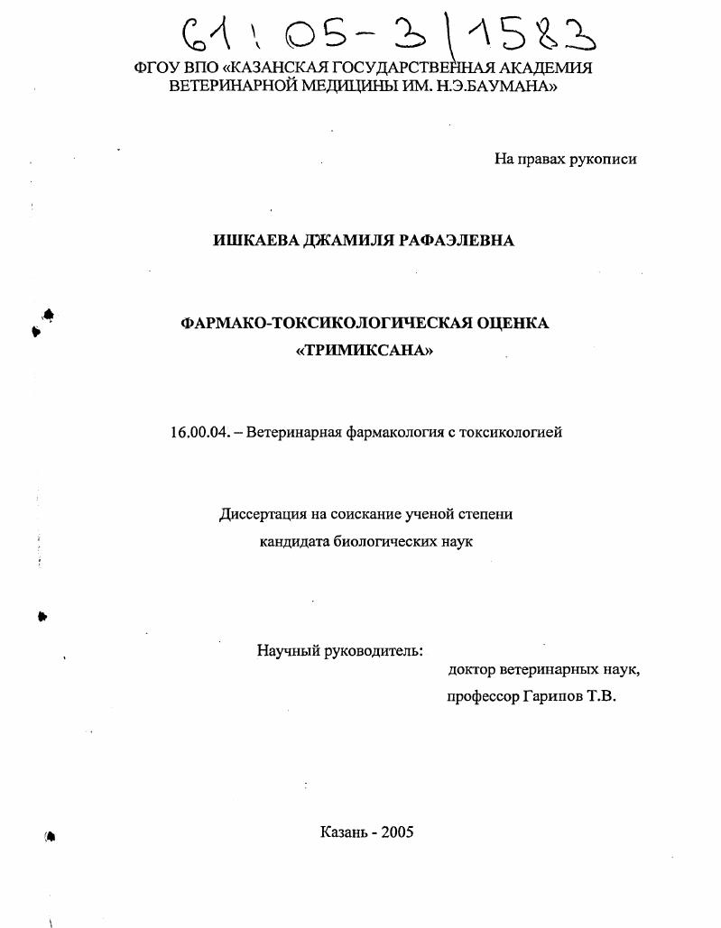 Фармако-токсикологическая оценка тримиксана