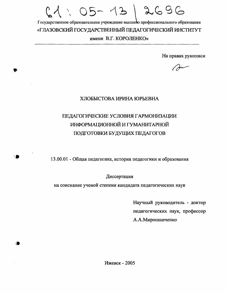 скачать диссертацию Педагогические условия гармонизации информационной и гуманитарной подготовки будущих педагогов Педагогические условия гармонизации информационной и гуманитарной подготовки будущих педагогов