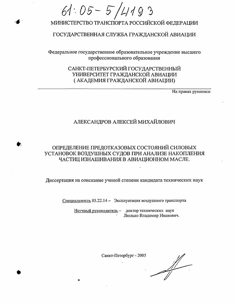Определение предотказовых состояний силовых установок воздушных судов при анализе накопления частиц изнашивания в авиационном масле