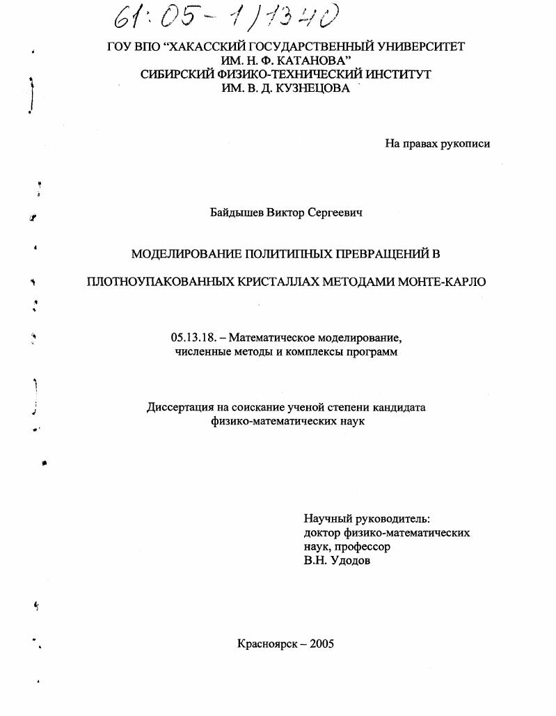 Моделирование политипных превращений в плотноупакованных кристаллах методами Монте-Карло