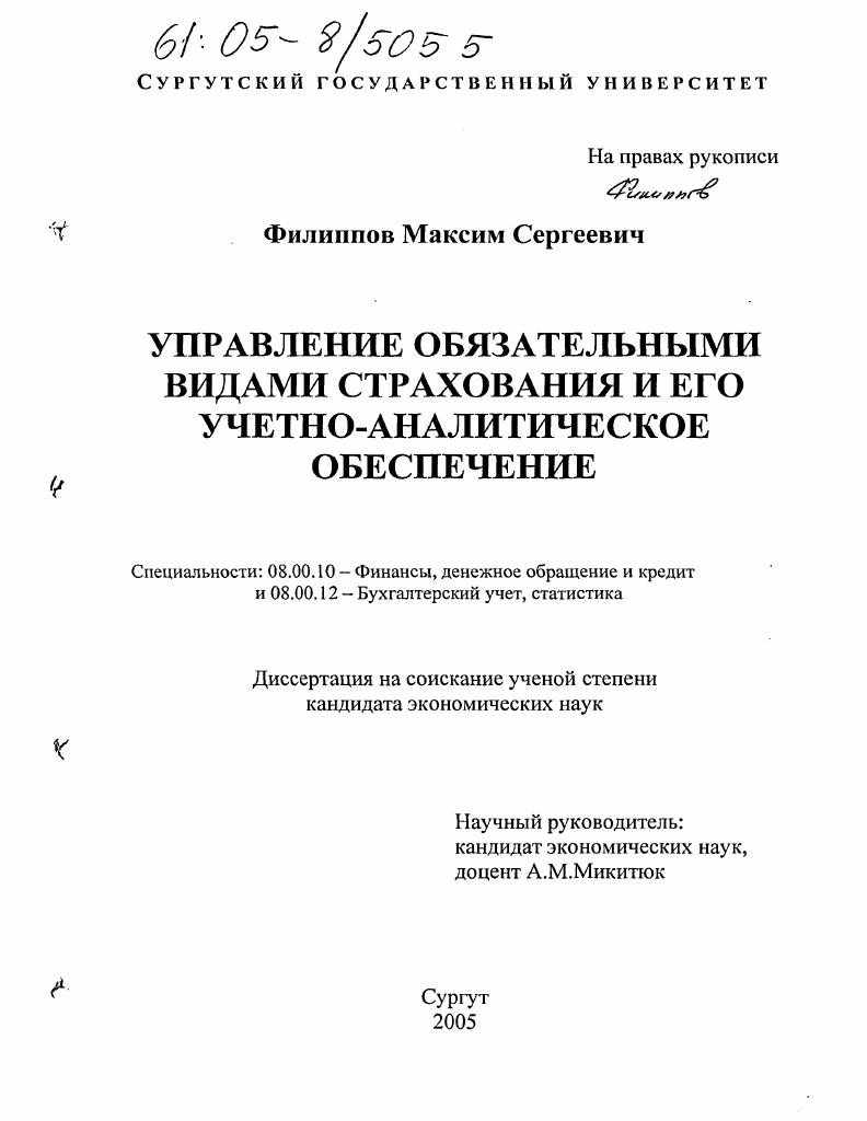 Управление обязательными видами страхования и его учетно-аналитическое обеспечение