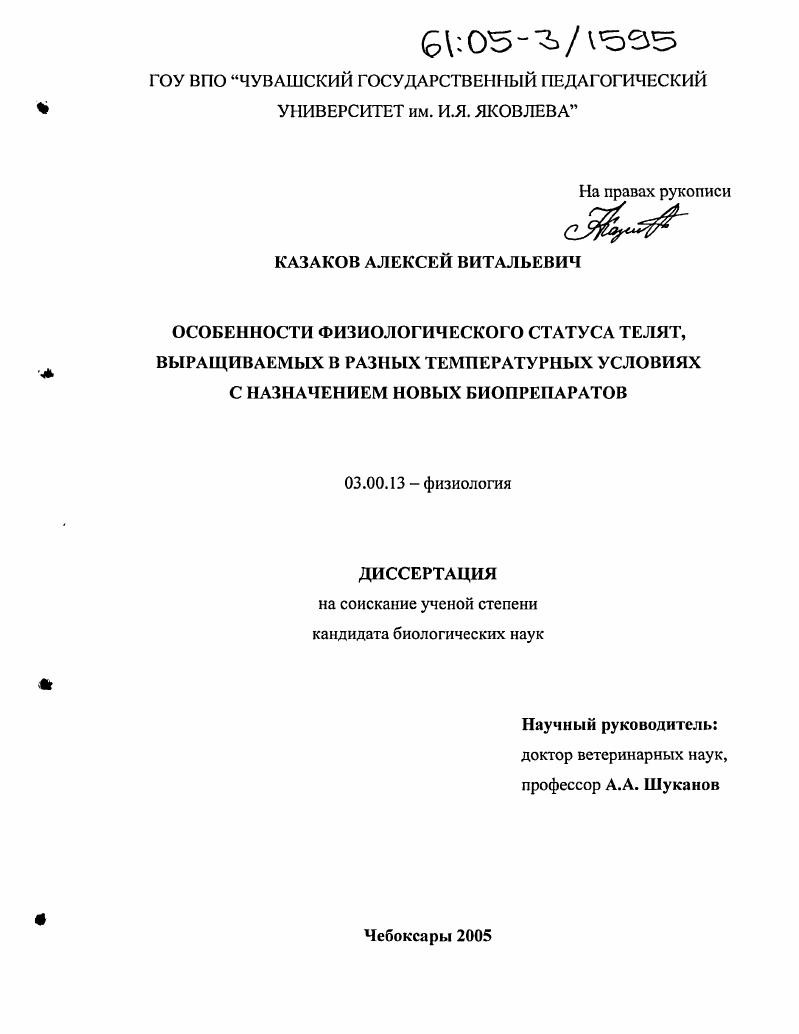 скачать диссертацию Особенности физиологического статуса телят, выращиваемых в разных температурных условиях с назначением новых биопрепаратов Особенности физиологического статуса телят, выращиваемых в разных температурных условиях с назначением новых биопрепаратов