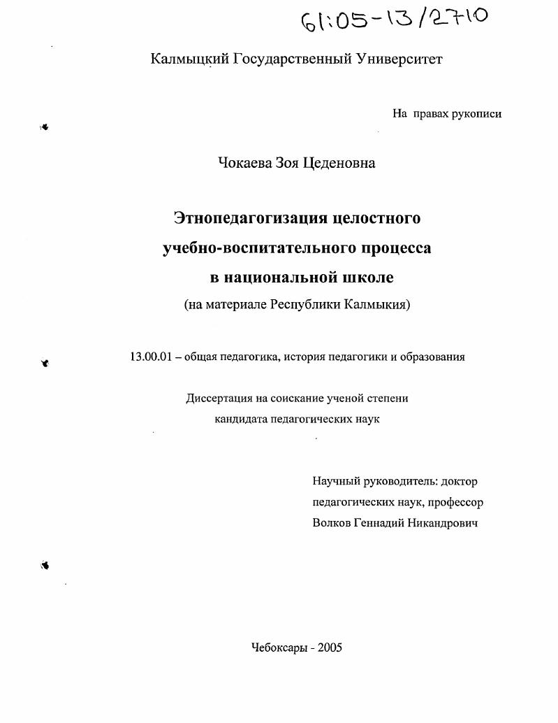 Этнопедагогизация целостного учебно-воспитательного процесса в национальной школе : На материале Республики Калмыкия