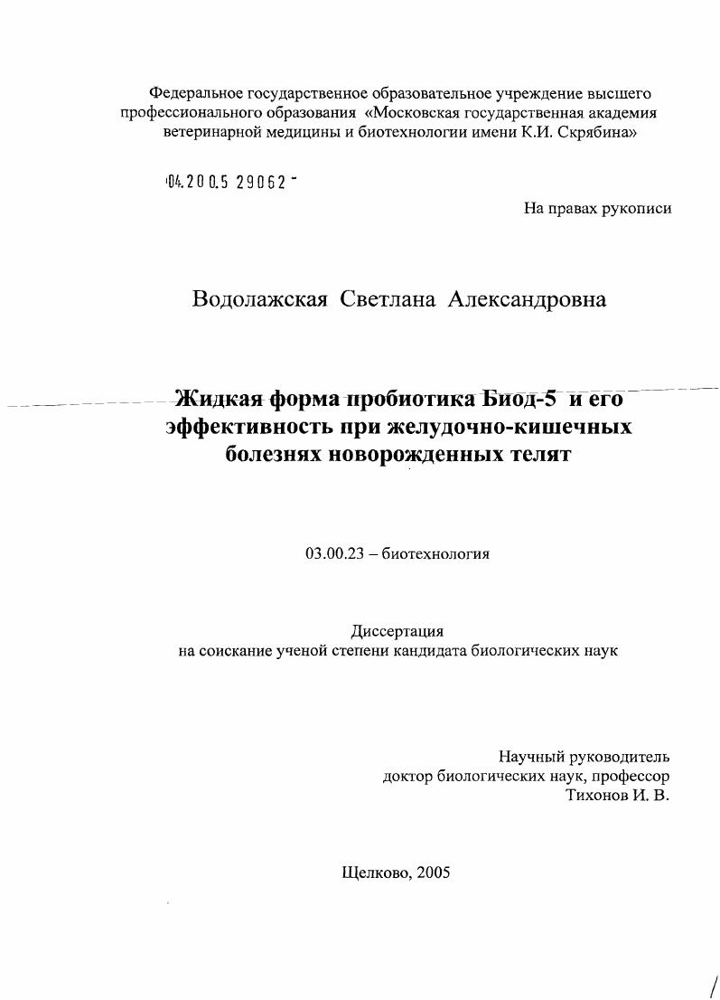 скачать диссертацию Жидкая форма пробиотика Биод-5 и его эффективность при желудочно-кишечных болезнях новорожденных телят Жидкая форма пробиотика Биод-5 и его эффективность при желудочно-кишечных болезнях новорожденных телят