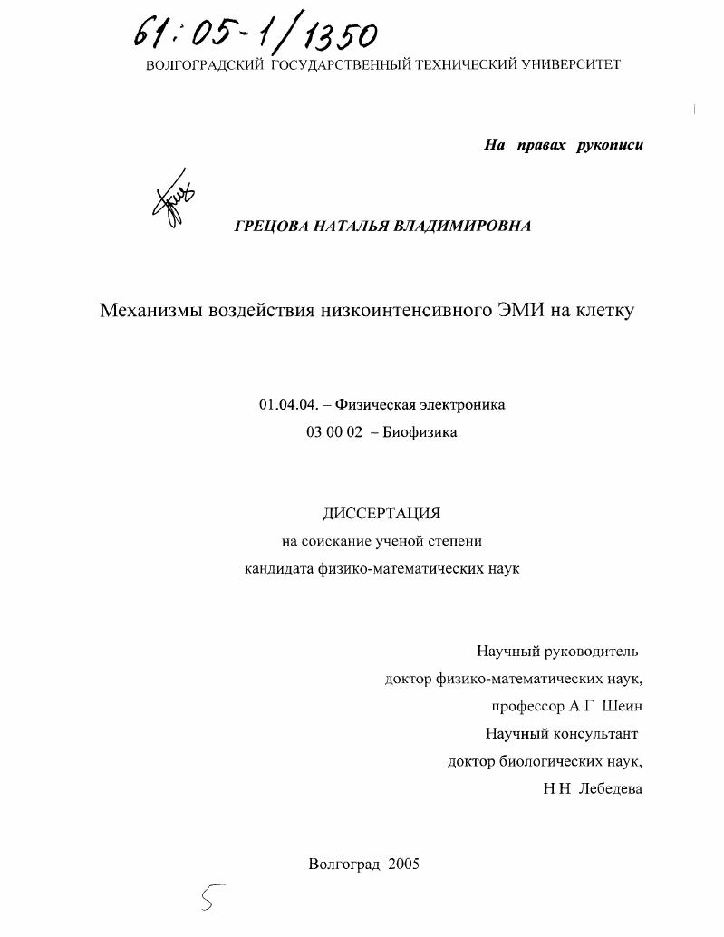 Механизмы воздействия низкоинтенсивного ЭМИ на клетку