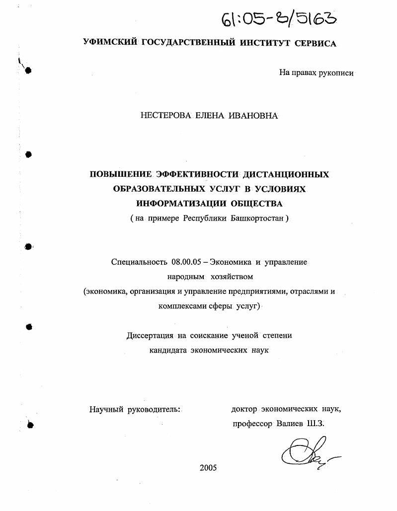 скачать диссертацию Повышение эффективности дистанционных образовательных услуг в условиях информатизации общества : На примере Республики Башкортостан Повышение эффективности дистанционных образовательных услуг в условиях информатизации общества : На примере Республики Башкортостан