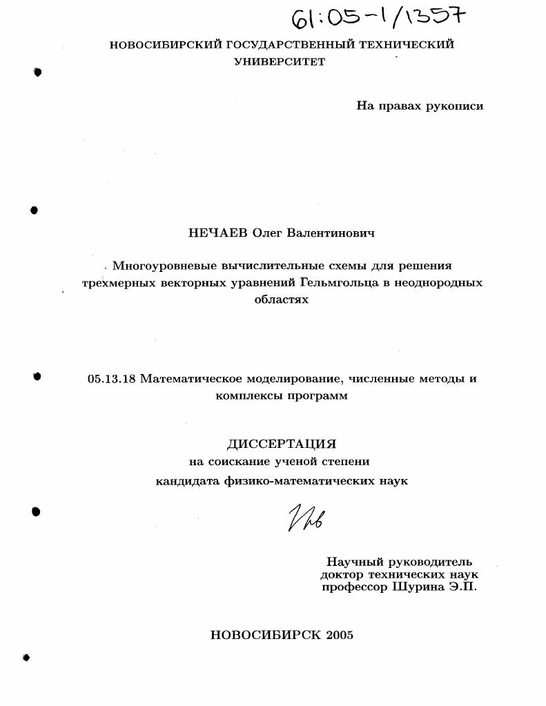 Многоуровневые вычислительные схемы для решения трехмерных векторных уравнений Гельмгольца в неоднородных областях