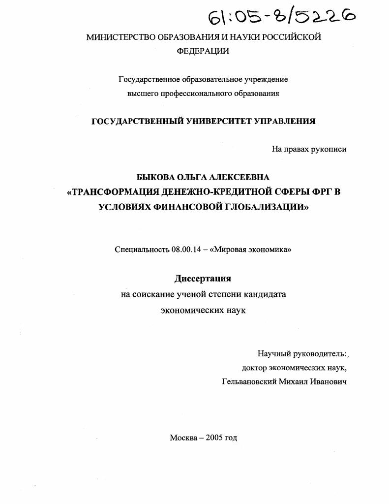 Трансформация денежно-кредитной сферы ФРГ в условиях финансовой глобализации