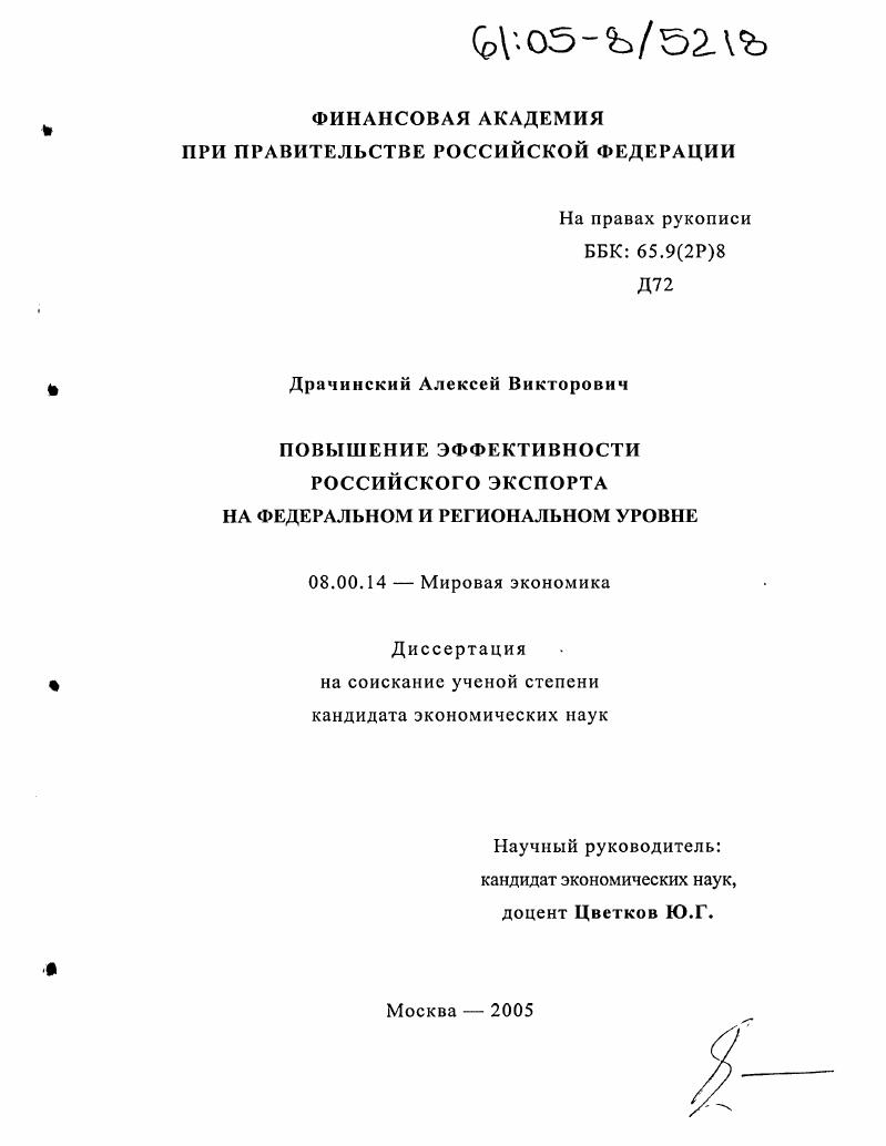 скачать диссертацию Повышение эффективности российского экспорта на федеральном и региональном уровне Повышение эффективности российского экспорта на федеральном и региональном уровне