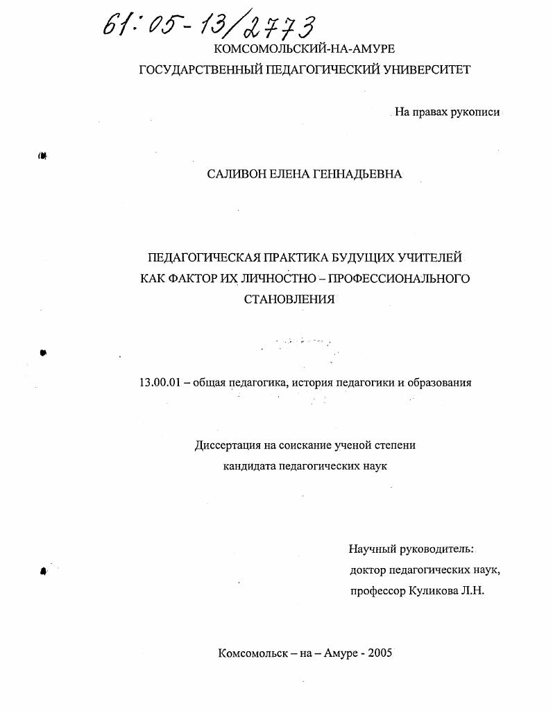 скачать диссертацию Педагогическая практика будущих учителей как фактор их личностно-профессионального становления Педагогическая практика будущих учителей как фактор их личностно-профессионального становления