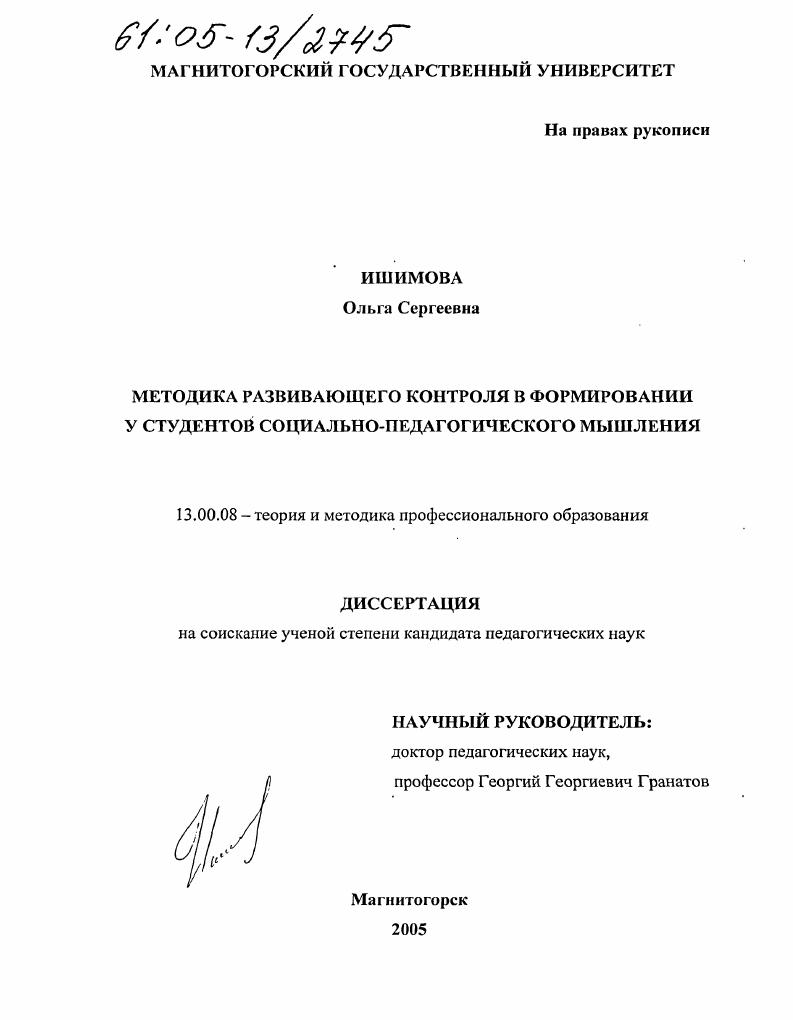 скачать диссертацию Методика развивающего контроля в формировании у студентов социально-педагогического мышления Методика развивающего контроля в формировании у студентов социально-педагогического мышления