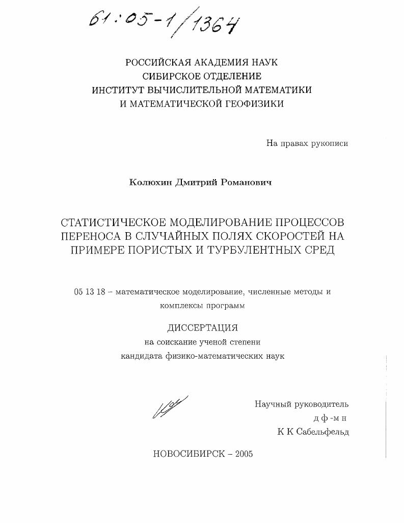 Статистическое моделирование процессов переноса в случайных полях скоростей на примере пористых и турбулентных сред
