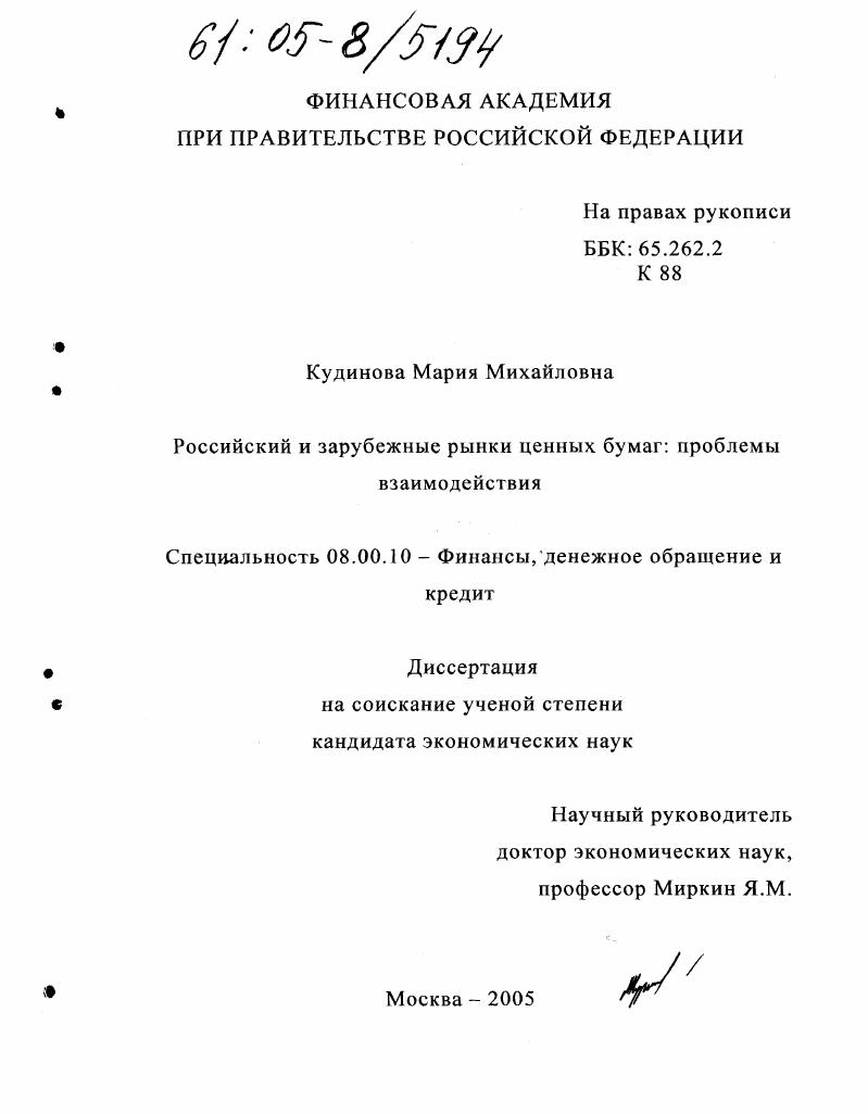 скачать диссертацию Российский и зарубежные рынки ценных бумаг: проблемы взаимодействия Российский и зарубежные рынки ценных бумаг: проблемы взаимодействия