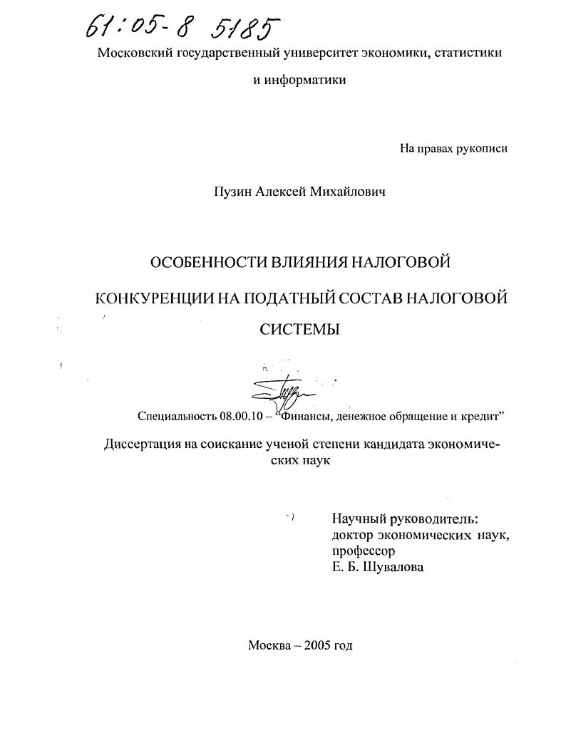 Особенности влияния налоговой конкуренции на податный состав налоговой системы