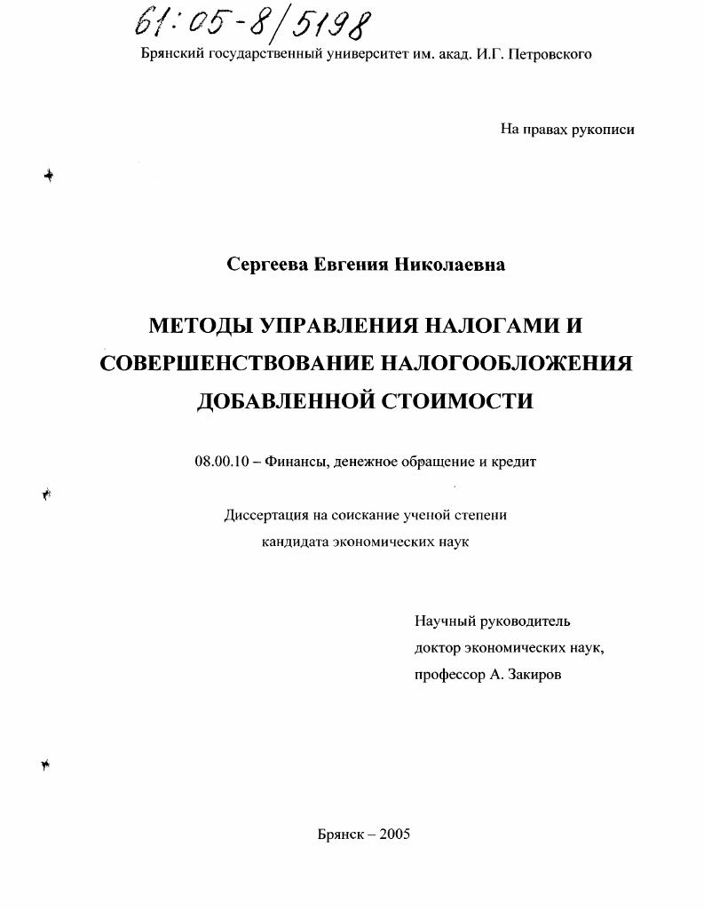 Методы управления налогами и совершенствование налогообложения добавленной стоимости