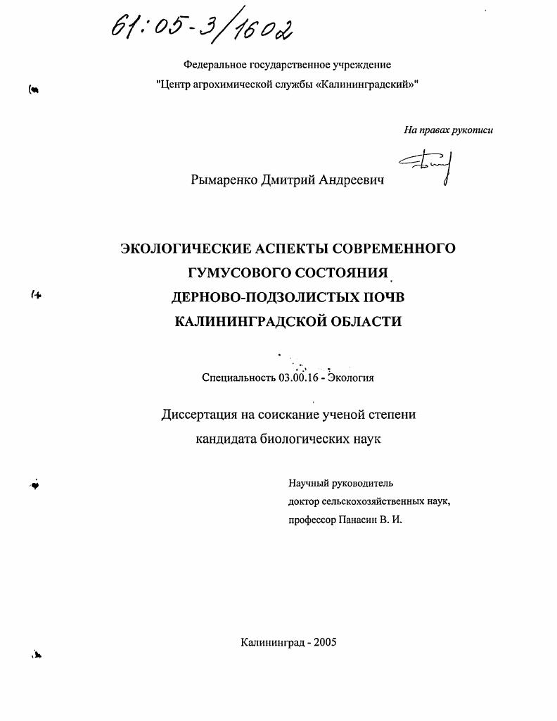 Экологические аспекты современного гумусового состояния дерново-подзолистых почв Калининградской области