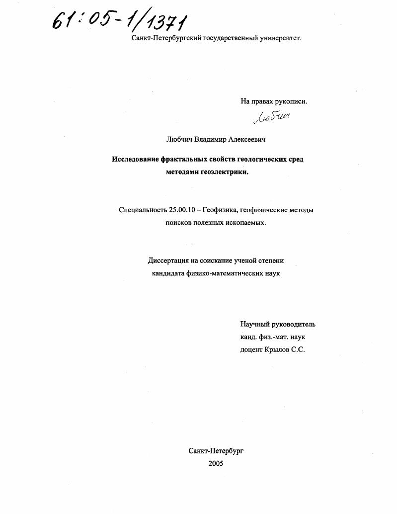 скачать диссертацию Исследование фрактальных свойств геологических сред методами геоэлектрики Исследование фрактальных свойств геологических сред методами геоэлектрики