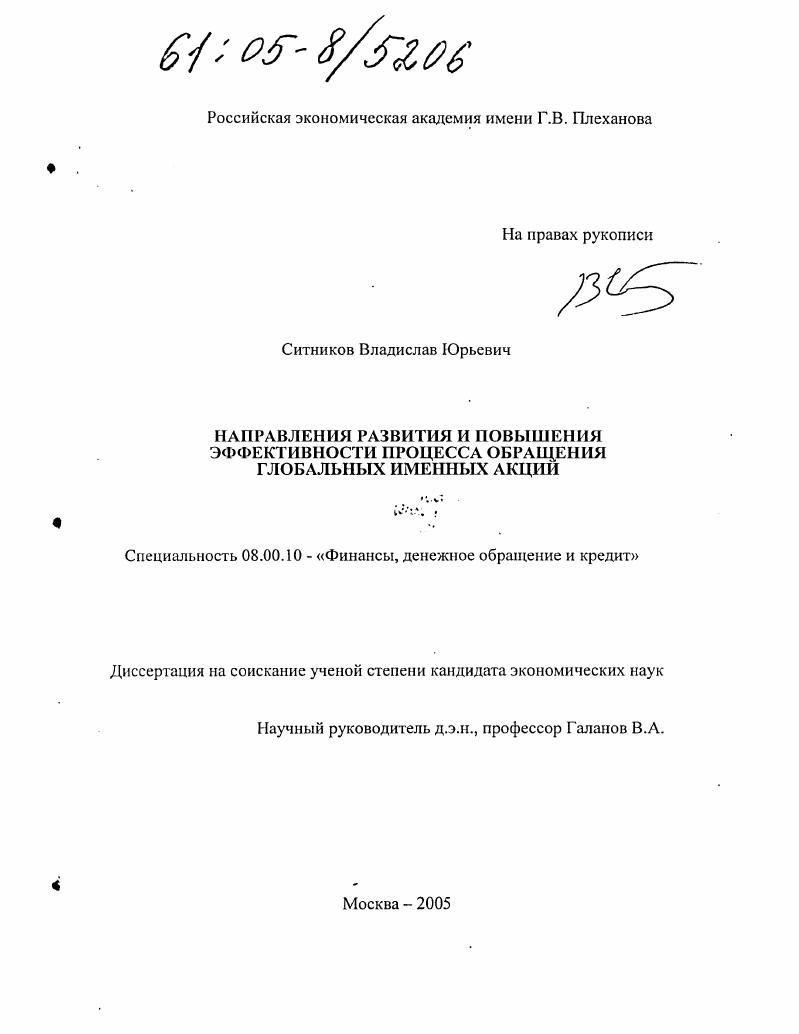 скачать диссертацию Направления развития и повышения эффективности процесса обращения глобальных именных акций Направления развития и повышения эффективности процесса обращения глобальных именных акций