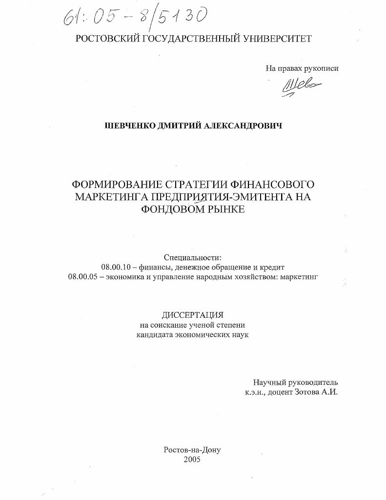 скачать диссертацию Формирование стратегии финансового маркетинга предприятия-эмитента на фондовом рынке Формирование стратегии финансового маркетинга предприятия-эмитента на фондовом рынке