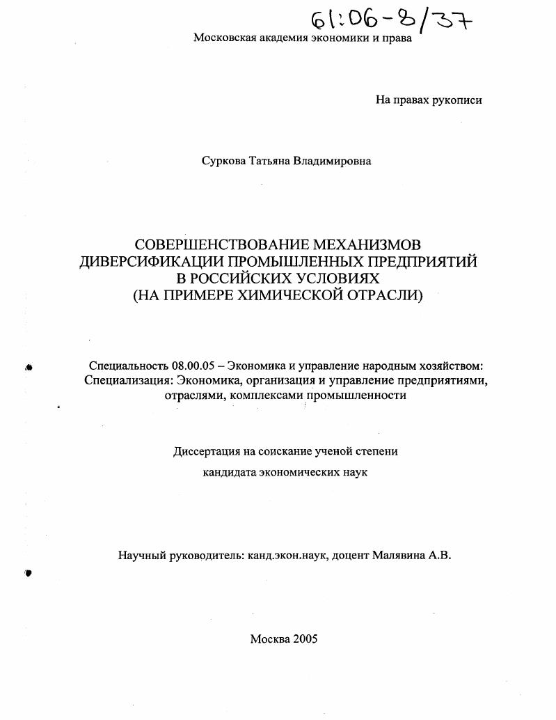 Совершенствование механизмов диверсификации для промышленных предприятий в российских условиях : На примере химической отрасли