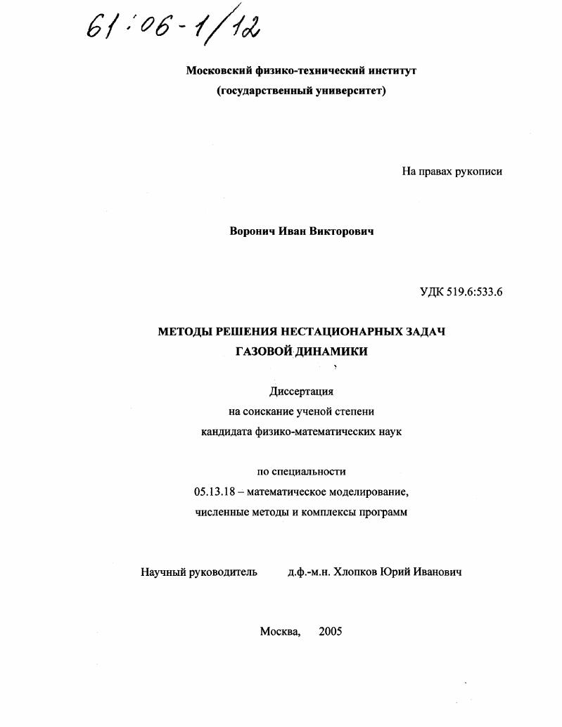 Методы решения нестационарных задач газовой динамики