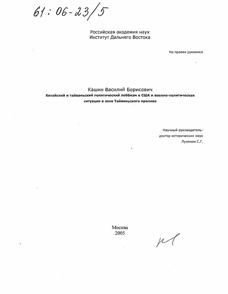 скачать диссертацию Китайский и тайваньский политический лоббизм в США и военно-политическая ситуация в зоне Тайваньского пролива Китайский и тайваньский политический лоббизм в США и военно-политическая ситуация в зоне Тайваньского пролива