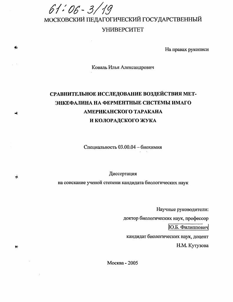 скачать диссертацию Сравнительное исследование воздействия мет-энкефалина на ферментные системы имаго американского таракана и колорадского жука Сравнительное исследование воздействия мет-энкефалина на ферментные системы имаго американского таракана и колорадского жука