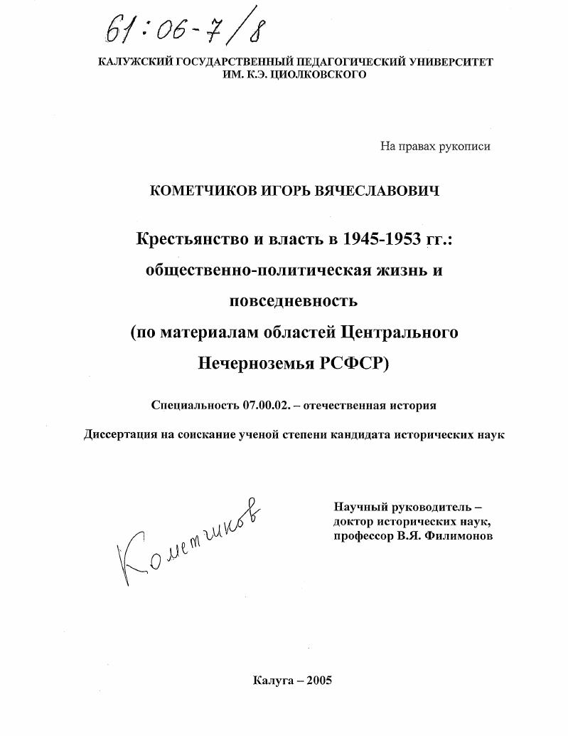 Крестьянство и власть в 1945-1953 гг.: общественно-политическая жизнь и повседневность : По материалам областей Центрального Нечерноземья РСФСР