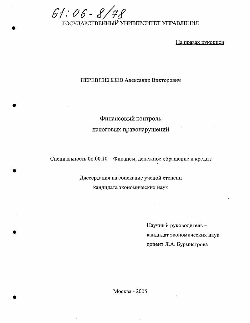 Финансовый контроль налоговых правонарушений