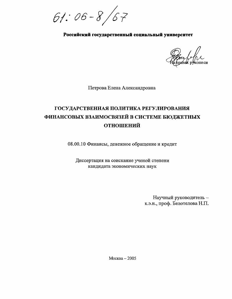 Государственная политика регулирования финансовых взаимосвязей в системе бюджетных отношений