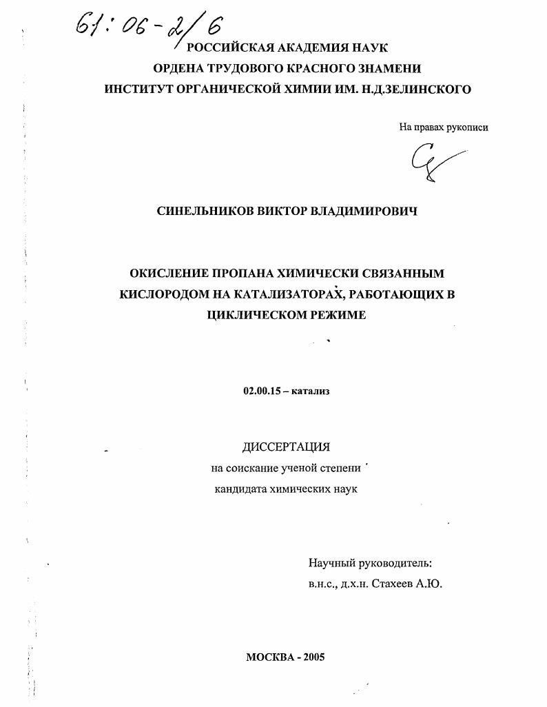 Окисление пропана химически связанным кислородом на катализаторах, работающих в циклическом режиме