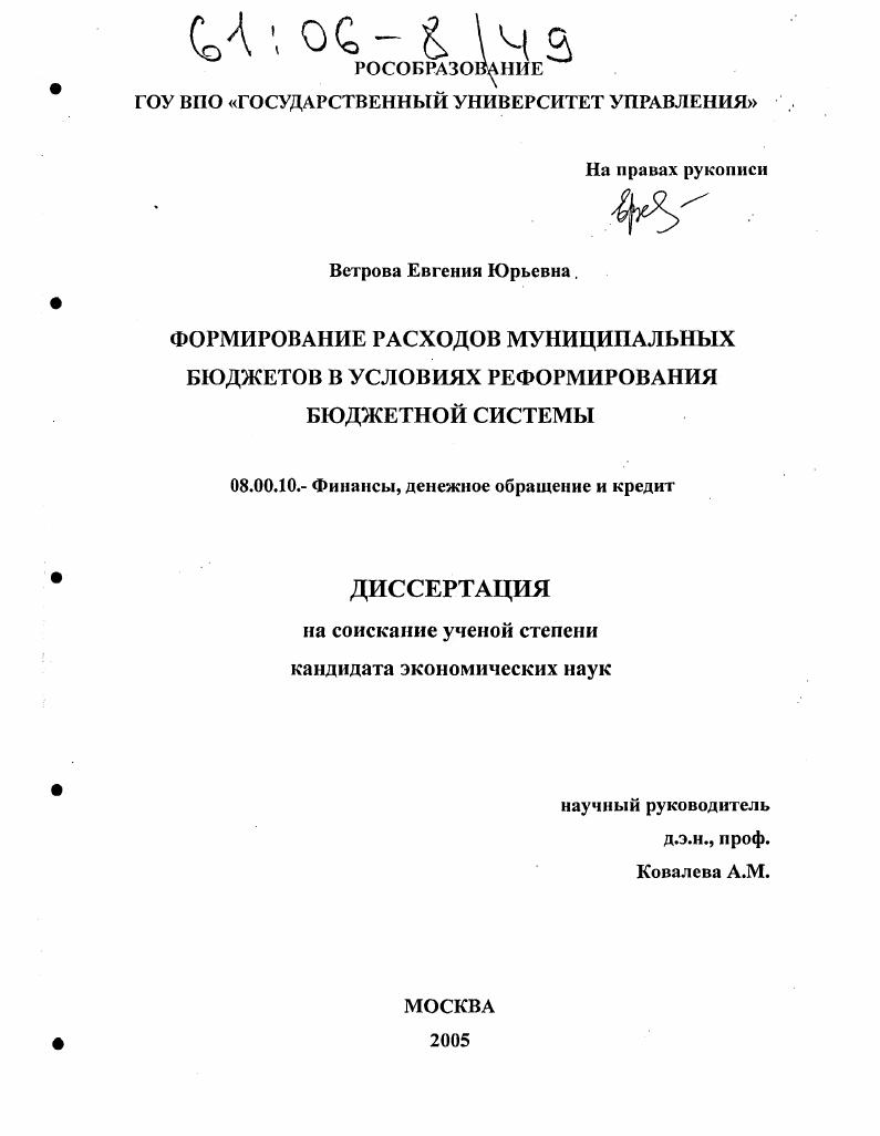 Формирование расходов муниципальных бюджетов в условиях реформирования бюджетной системы