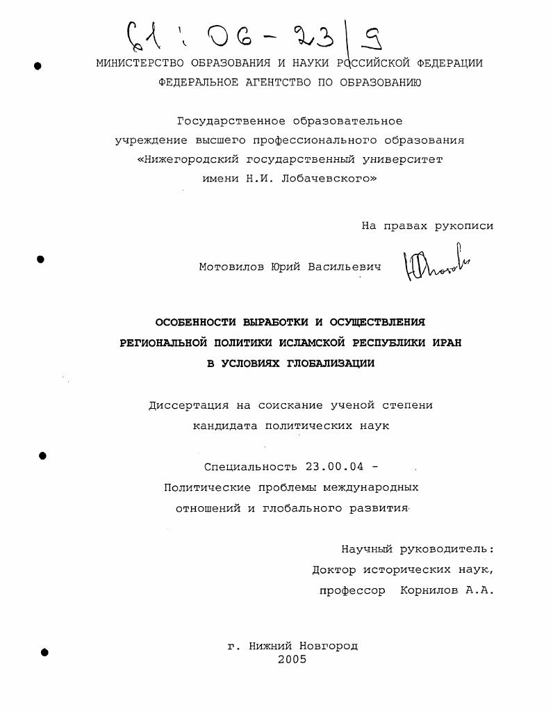 Особенности выработки и осуществления региональной политики Исламской Республики Иран в условиях глобализации