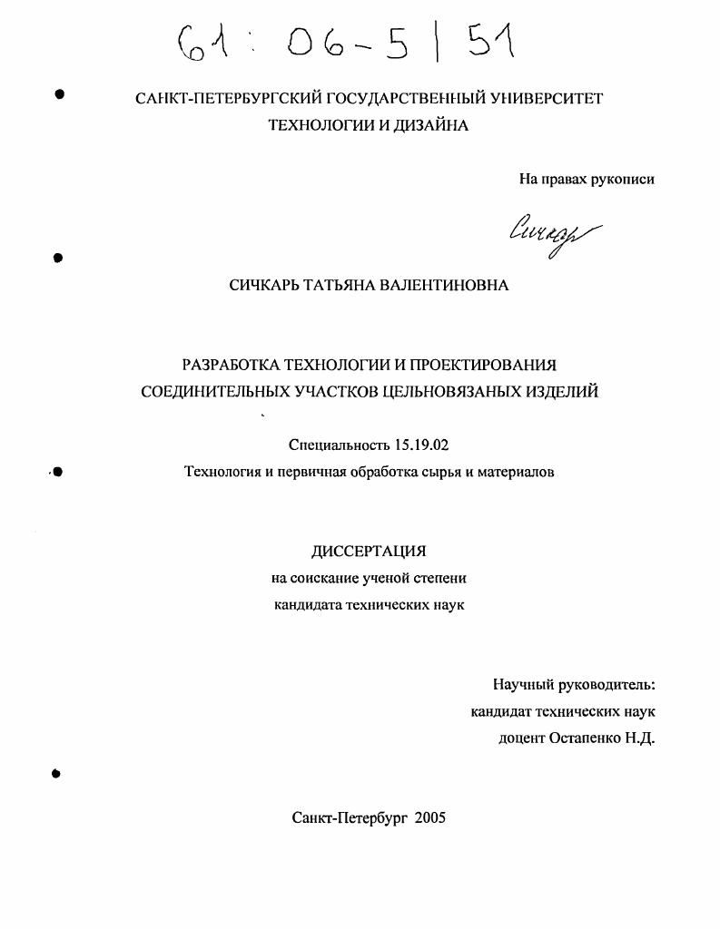 Разработка технологии и проектирования соединительных участков цельновязаных изделий