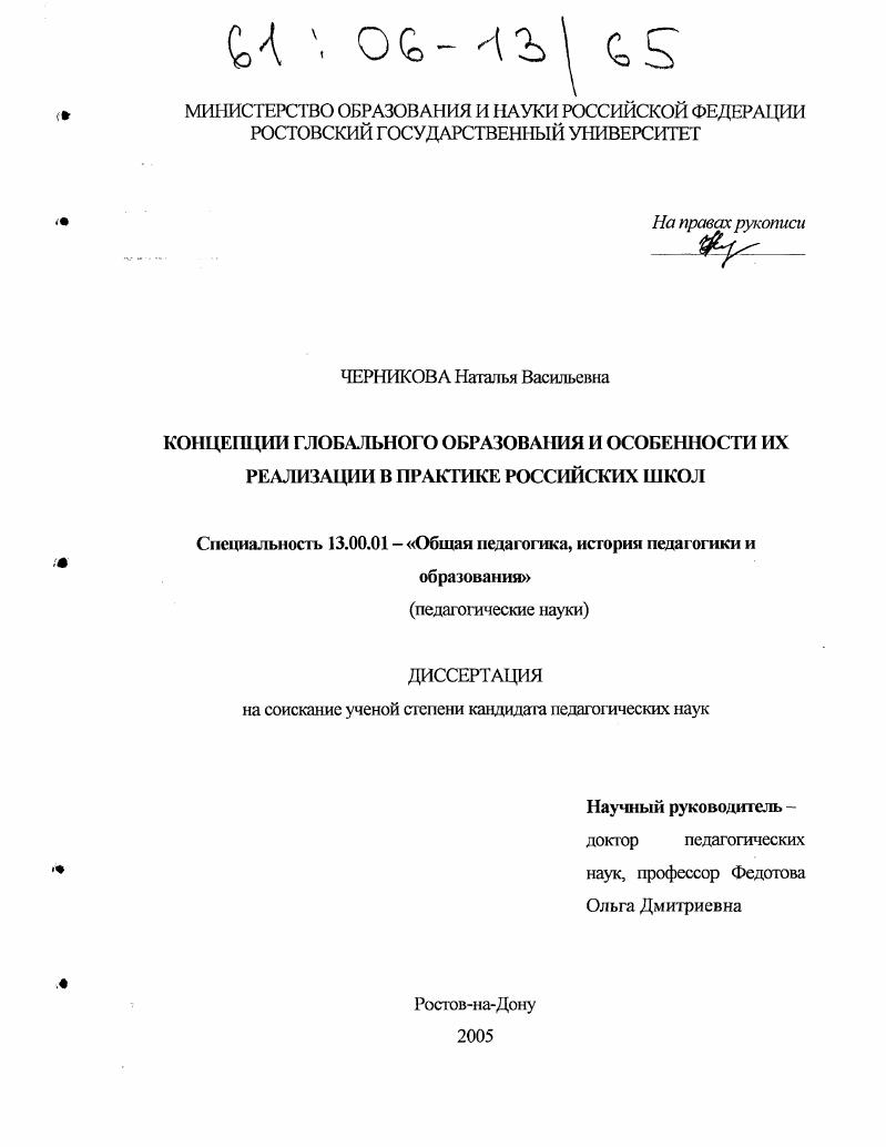 скачать диссертацию Концепции глобального образования и особенности их реализации в практике российских школ Концепции глобального образования и особенности их реализации в практике российских школ
