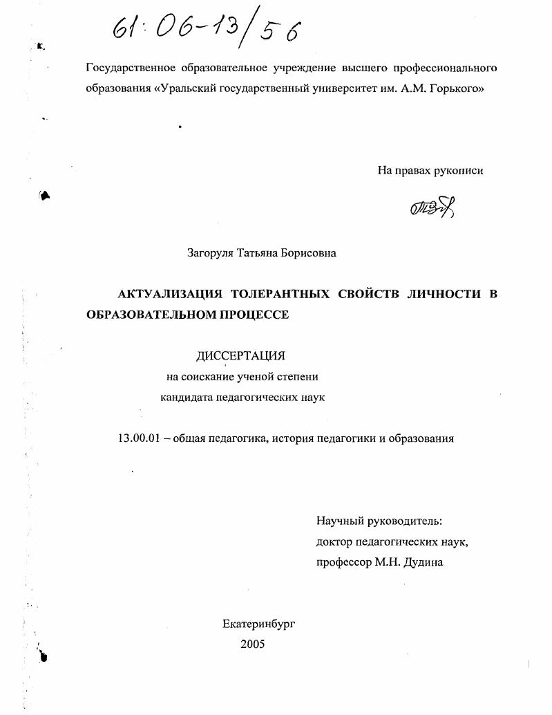 скачать диссертацию Актуализация толерантных свойств личности в образовательном процессе Актуализация толерантных свойств личности в образовательном процессе