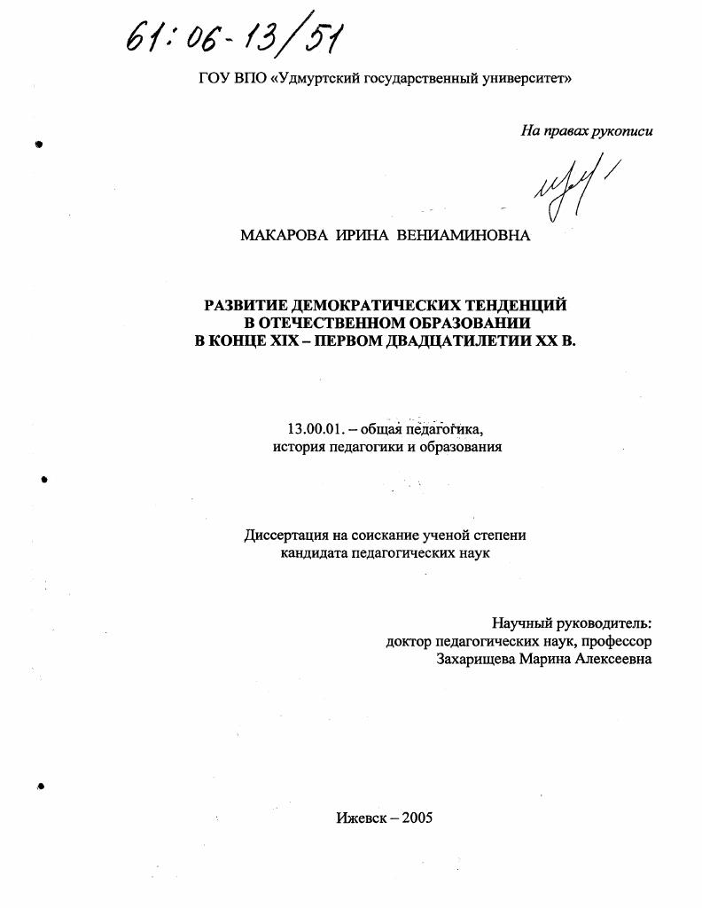 скачать диссертацию Развитие демократических тенденций в отечественном образовании в конце XIX - первом двадцатилетии XX в. Развитие демократических тенденций в отечественном образовании в конце XIX - первом двадцатилетии XX в.