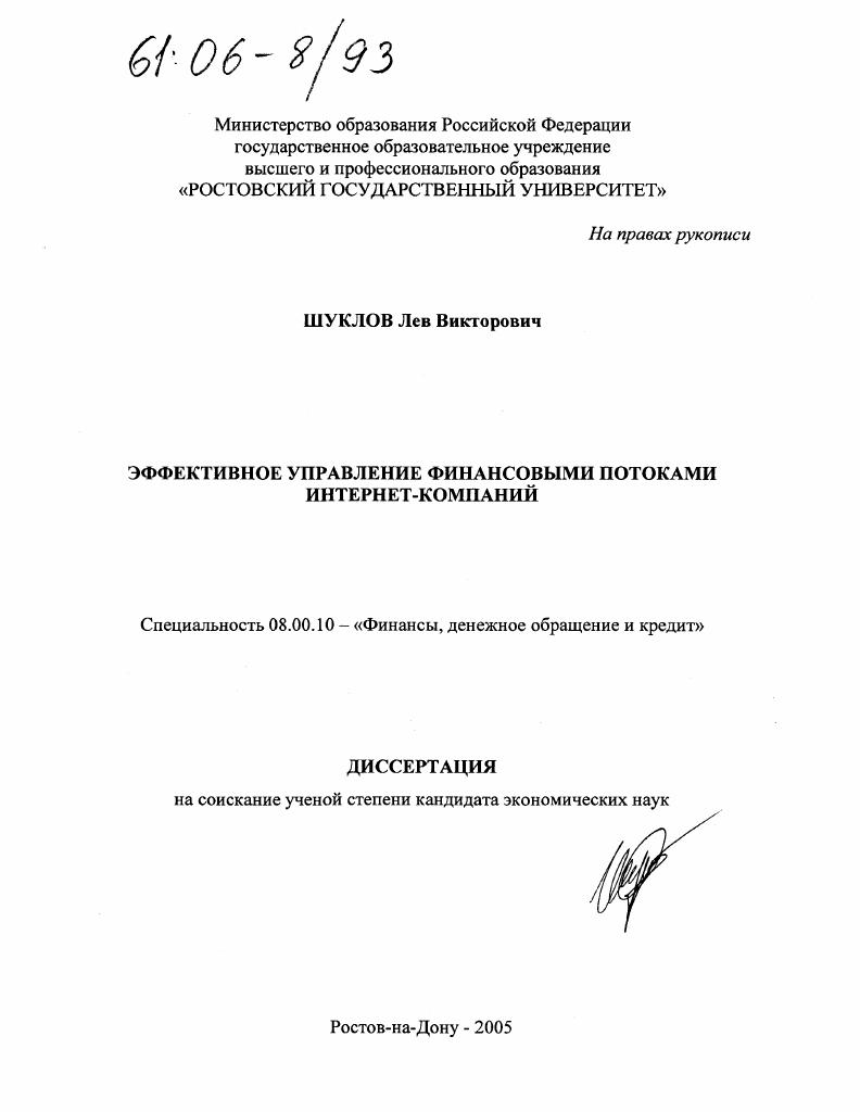 скачать диссертацию Эффективное управление финансовыми потоками интернет-компаний Эффективное управление финансовыми потоками интернет-компаний