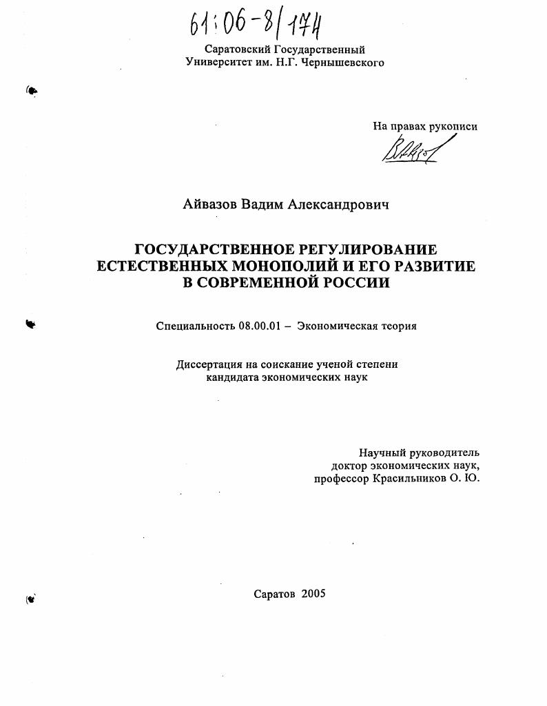скачать диссертацию Государственное регулирование естественных монополий и его развитие в современной России Государственное регулирование естественных монополий и его развитие в современной России