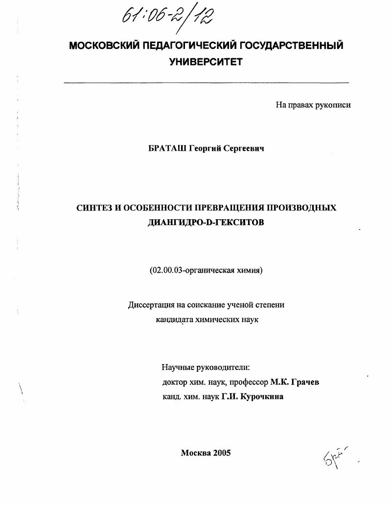 скачать диссертацию Синтез и особенности превращения диангидро-D-гекситов Синтез и особенности превращения диангидро-D-гекситов